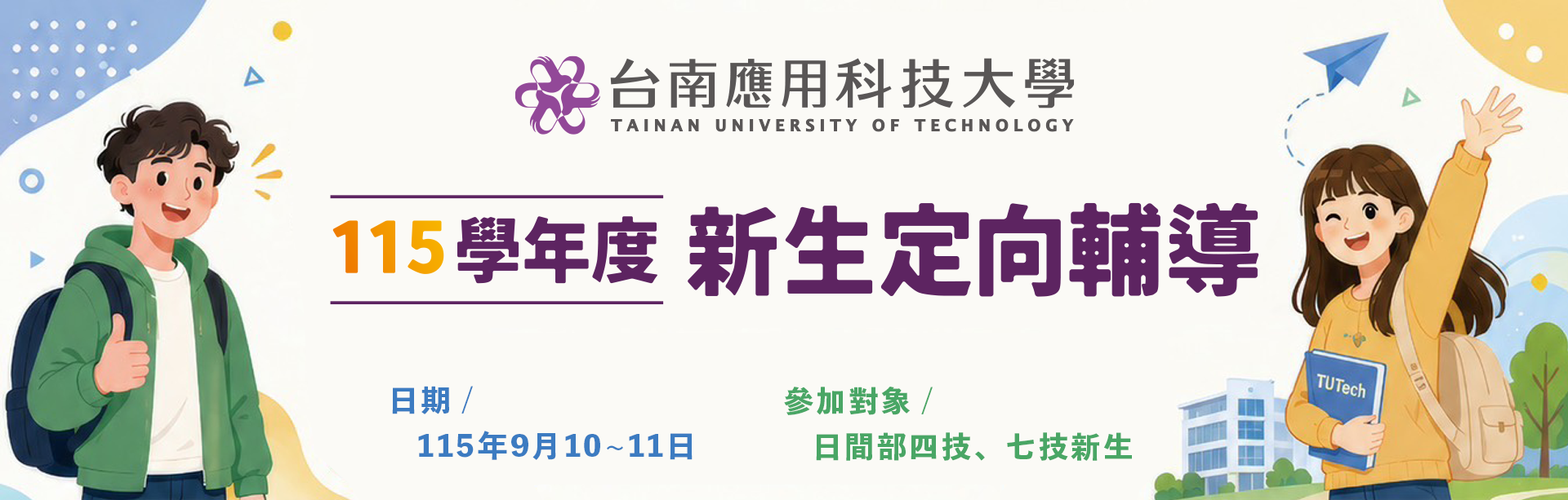 115學年度新生定向輔導 ｜ 115年9月10日～11日