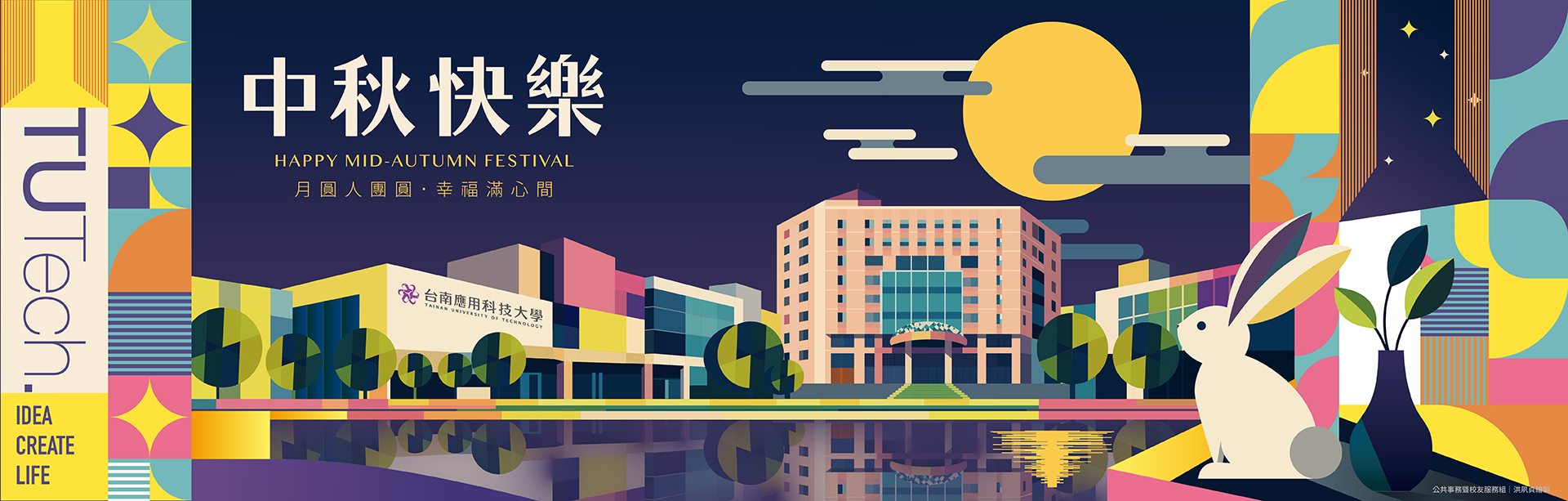 中秋快樂－HAPPY MID-AUTUMN FESTIVAL 月圓人團圓．幸福滿心間