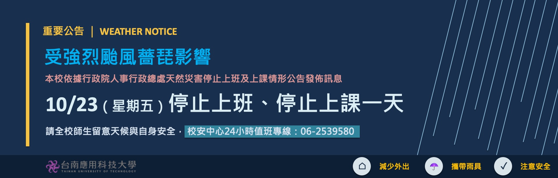 受強烈颱風薔琵影響，10月23日停止上班、上課一日。