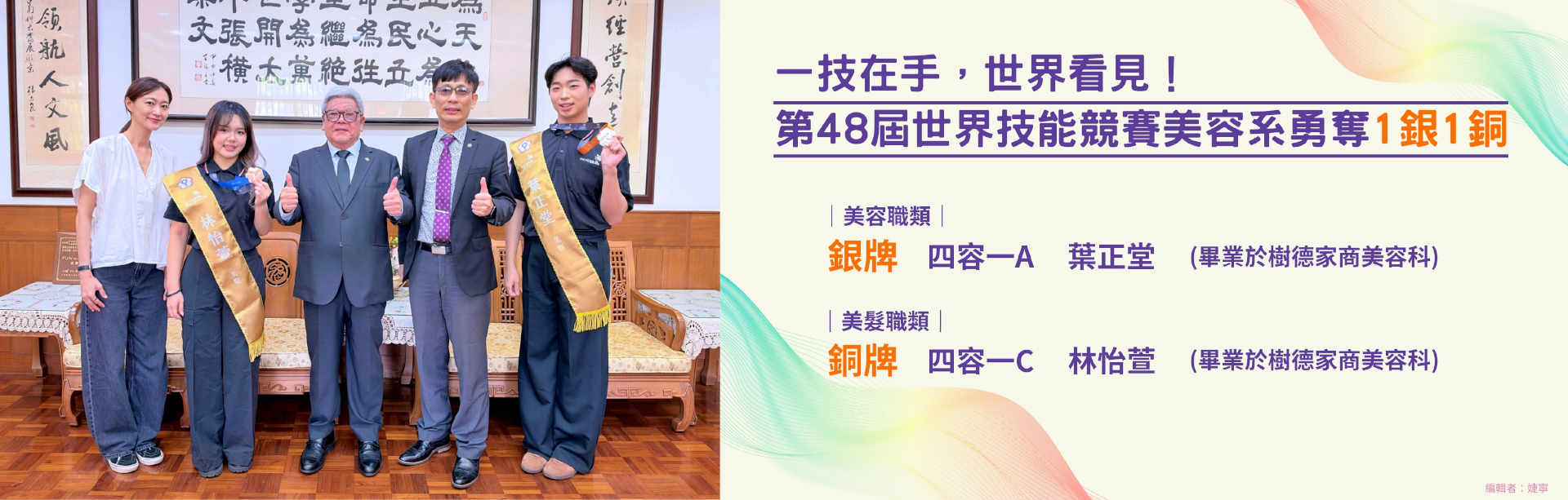 一技在手，世界看見！第48屆世界技能競賽美容系勇奪1銀1銅