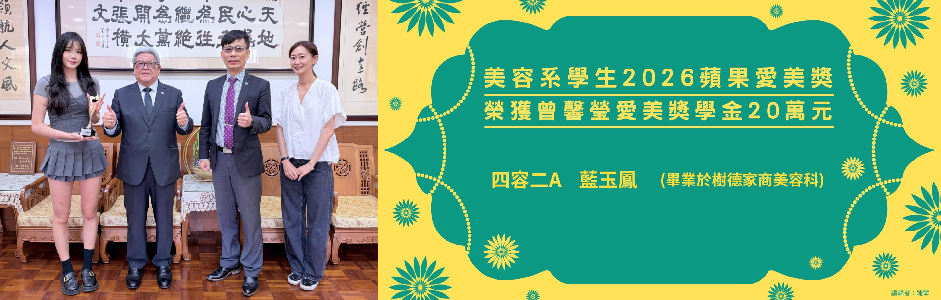 20261022-美容系學生2026蘋果愛美獎榮獲曾馨瑩愛美獎學金20萬元